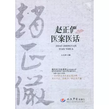 趙正儼醫案醫話