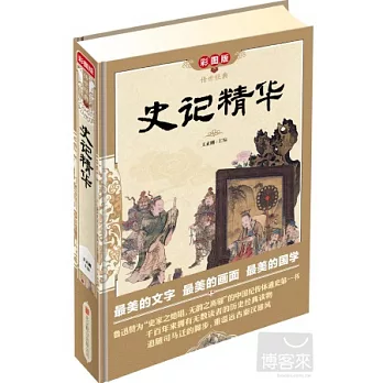 傳世經典：史記精華（彩圖版）