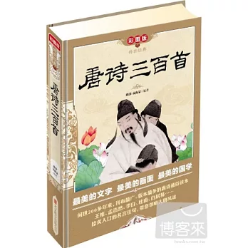 傳世經典：唐詩三百首（彩圖版）