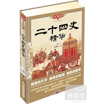 傳世經典：二十四史精華（彩圖版）