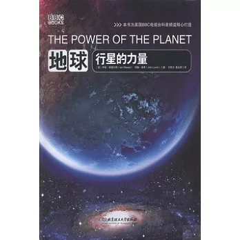 BBC科普三部曲：地球·行星的力量