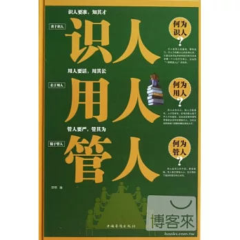 識人 用人 管人