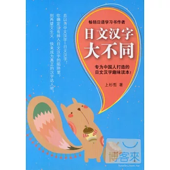 日文漢字大不同