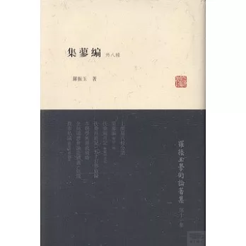 集蓼編（外八種）