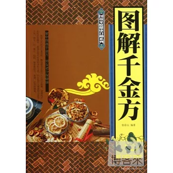 圖解千金方