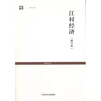 江村經濟（修訂本）