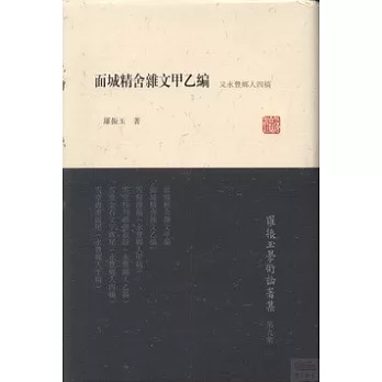 面城精舍雜文甲乙編：永豐鄉人四稿