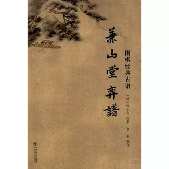 圍棋經典古譜：兼山堂弈譜