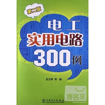 電工實用電路300例（第二版）