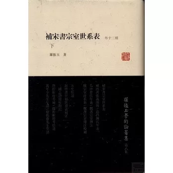 補宋書宗室世系表：外十三種（上下）
