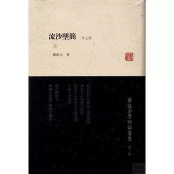 流沙墜簡：外七種（上下）