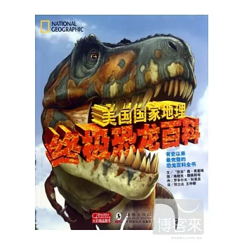 美國國家地理終極恐龍百科
