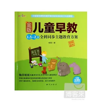 金版兒童早教：1.5—2歲全科同步主題教育方案（全2冊）