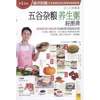 五谷雜糧養生粥輕圖典
