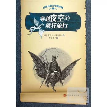 穿越夜空的瘋狂旅行