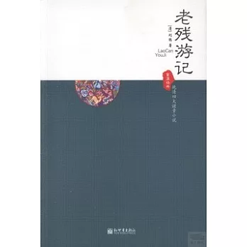 老殘游記