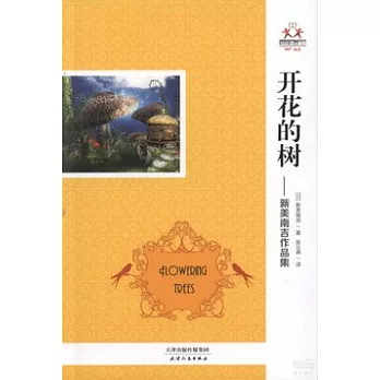開花的樹--新美南吉作品集