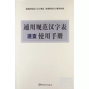 通用規范漢字表速查使用手冊