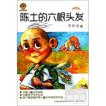 陳土的六根頭發