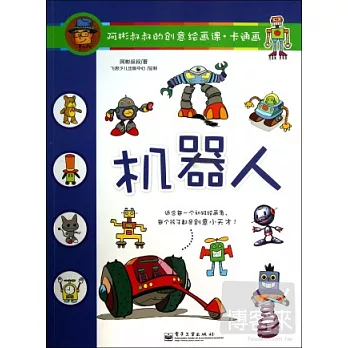 阿彬叔叔的創意繪畫課.卡通畫：機器人