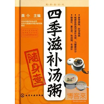 四季滋補湯粥隨身查