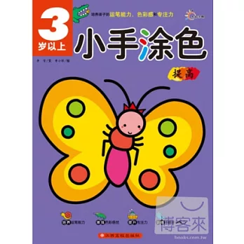 小手塗色 提高 3歲以上