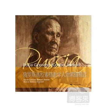 俄羅斯高校素描教學人物素描精選