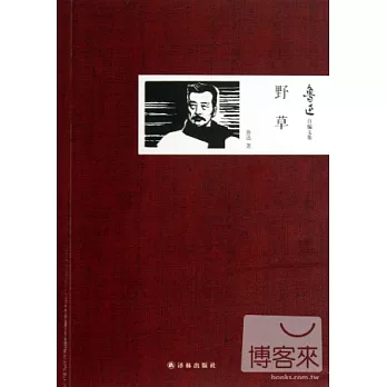 魯迅自編文集：野草
