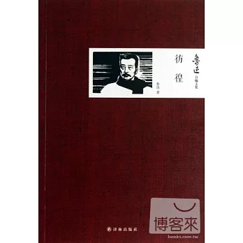 魯迅自編文集：彷徨