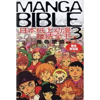 日本紙上動漫技法全書 3：角色塑造篇（卷末附畫稿）