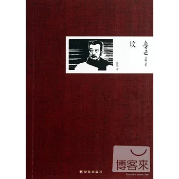 魯迅自編文集：墳