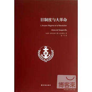 舊制度與大革命