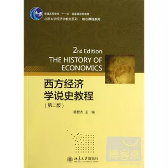 西方經濟學說史教程（第二版）