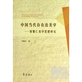 中國當代存在論美學：曾繁仁美學思想研究