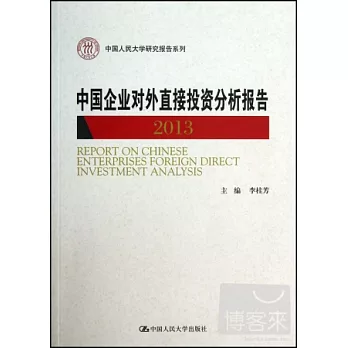 中國企業對外直接投資分析報告 2013