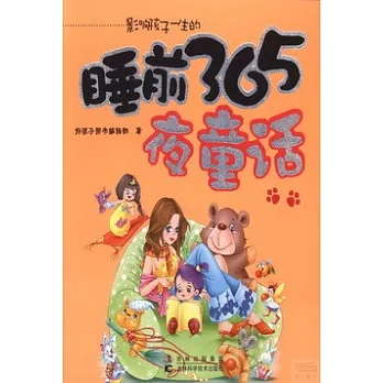 影響孩子一生的：睡前365夜童話