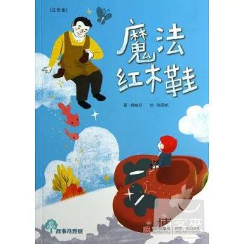 魔法紅木鞋（注音版）