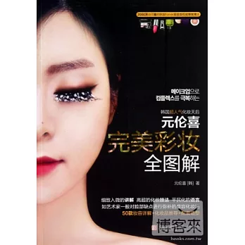 元倫喜完美彩妝全圖解