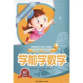 入學准備.趣味數學：學前學數學