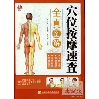 穴位按摩速查全真圖解(雙色)