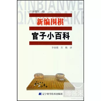 新編圍棋官子小百科