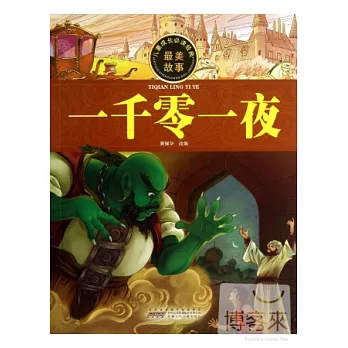 兒童成長必讀經典：一千零一夜