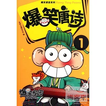 爆笑唐詩.1