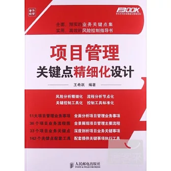 項目管理關鍵點精細化設計