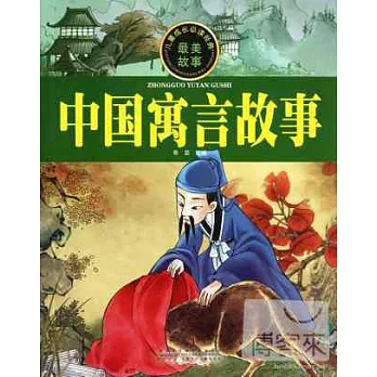 兒童成長必讀經典：中國寓言故事