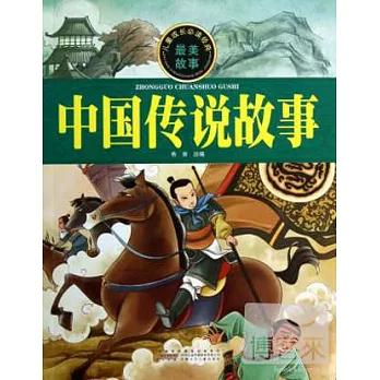 兒童成長必讀經典：中國傳說故事