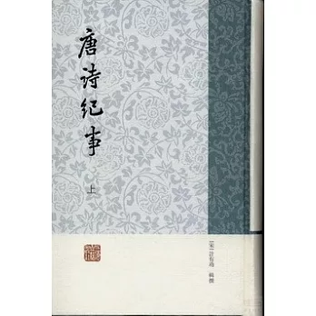 唐詩紀事(全2冊)