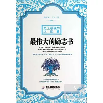 史上最強的正能量：最偉大的勵志書
