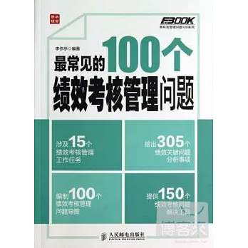 最常見的100個績效考核管理問題