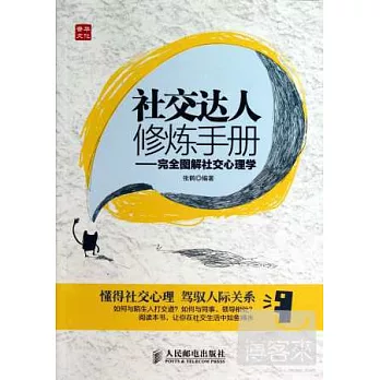 社交達人修煉手冊：完全圖解社交心理學